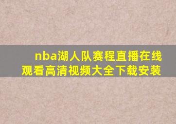 nba湖人队赛程直播在线观看高清视频大全下载安装