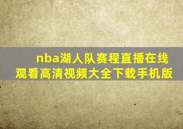 nba湖人队赛程直播在线观看高清视频大全下载手机版