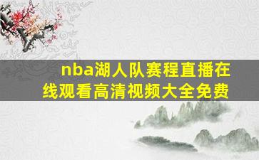 nba湖人队赛程直播在线观看高清视频大全免费