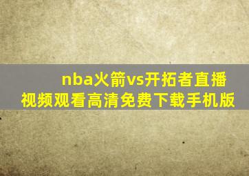 nba火箭vs开拓者直播视频观看高清免费下载手机版