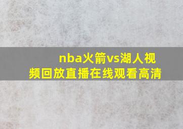 nba火箭vs湖人视频回放直播在线观看高清