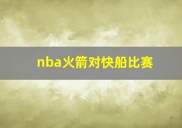 nba火箭对快船比赛