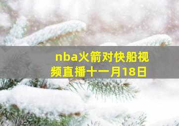 nba火箭对快船视频直播十一月18日