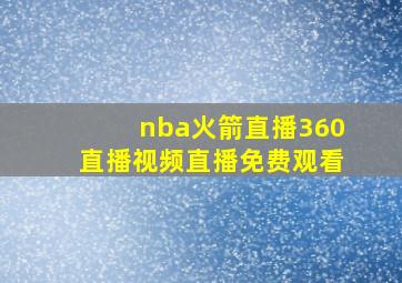 nba火箭直播360直播视频直播免费观看