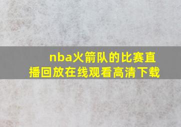 nba火箭队的比赛直播回放在线观看高清下载