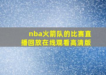 nba火箭队的比赛直播回放在线观看高清版