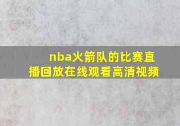 nba火箭队的比赛直播回放在线观看高清视频