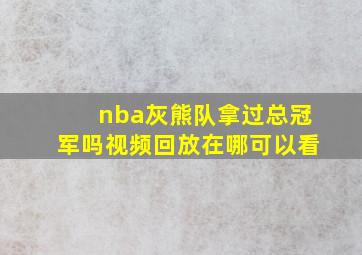 nba灰熊队拿过总冠军吗视频回放在哪可以看