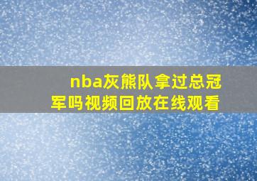 nba灰熊队拿过总冠军吗视频回放在线观看