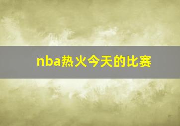 nba热火今天的比赛