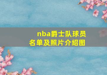 nba爵士队球员名单及照片介绍图