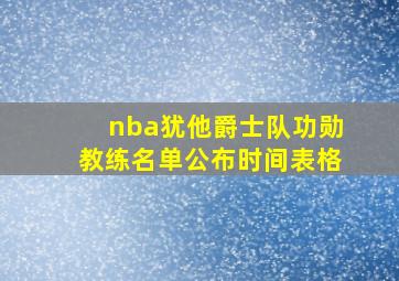 nba犹他爵士队功勋教练名单公布时间表格