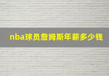 nba球员詹姆斯年薪多少钱