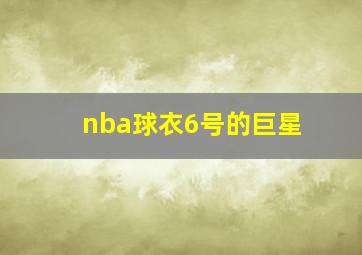 nba球衣6号的巨星