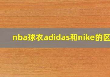 nba球衣adidas和nike的区别