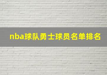 nba球队勇士球员名单排名