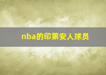 nba的印第安人球员