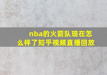 nba的火箭队现在怎么样了知乎视频直播回放