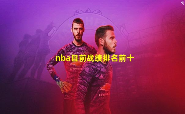 nba目前战绩排名前十