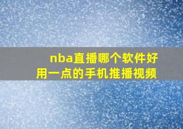 nba直播哪个软件好用一点的手机推播视频