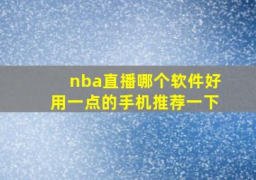 nba直播哪个软件好用一点的手机推荐一下