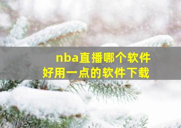 nba直播哪个软件好用一点的软件下载