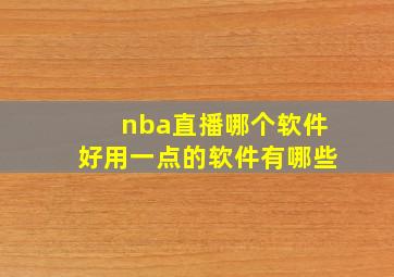 nba直播哪个软件好用一点的软件有哪些