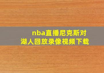 nba直播尼克斯对湖人回放录像视频下载