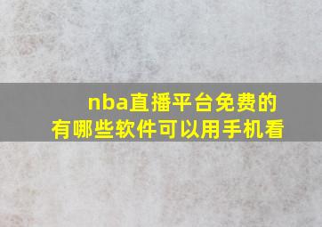 nba直播平台免费的有哪些软件可以用手机看