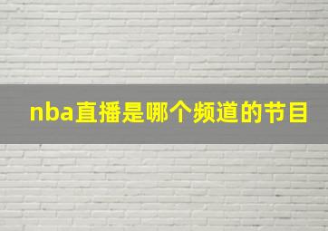 nba直播是哪个频道的节目