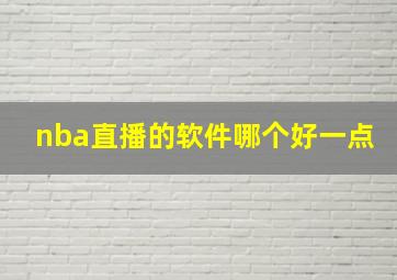 nba直播的软件哪个好一点