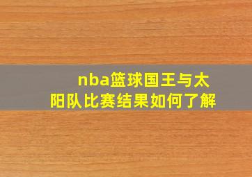 nba篮球国王与太阳队比赛结果如何了解