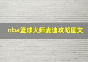 nba篮球大师麦迪攻略图文