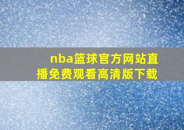 nba篮球官方网站直播免费观看高清版下载