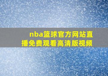 nba篮球官方网站直播免费观看高清版视频