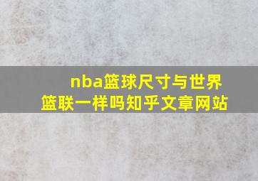 nba篮球尺寸与世界篮联一样吗知乎文章网站