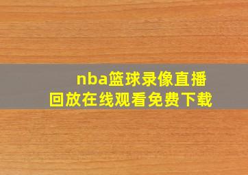 nba篮球录像直播回放在线观看免费下载