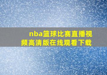 nba篮球比赛直播视频高清版在线观看下载