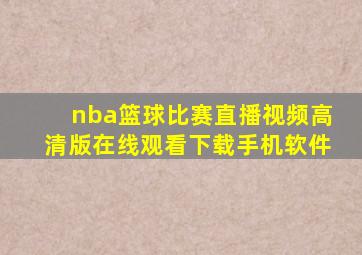 nba篮球比赛直播视频高清版在线观看下载手机软件