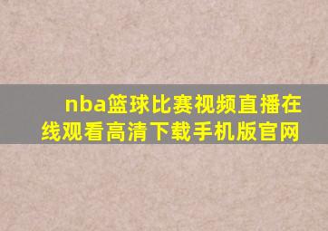 nba篮球比赛视频直播在线观看高清下载手机版官网