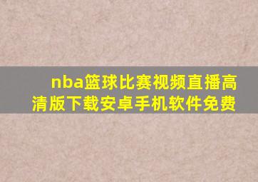 nba篮球比赛视频直播高清版下载安卓手机软件免费