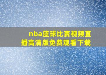 nba篮球比赛视频直播高清版免费观看下载