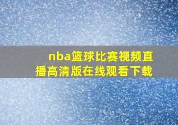 nba篮球比赛视频直播高清版在线观看下载