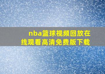 nba篮球视频回放在线观看高清免费版下载