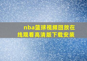 nba篮球视频回放在线观看高清版下载安装