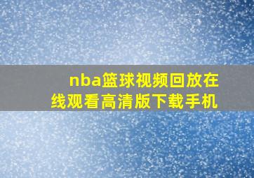 nba篮球视频回放在线观看高清版下载手机