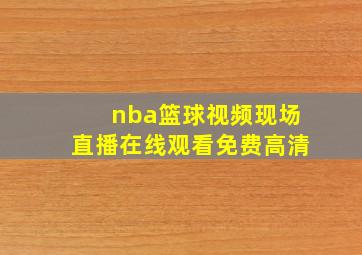 nba篮球视频现场直播在线观看免费高清