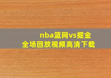 nba篮网vs掘金全场回放视频高清下载