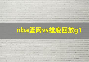 nba篮网vs雄鹿回放g1