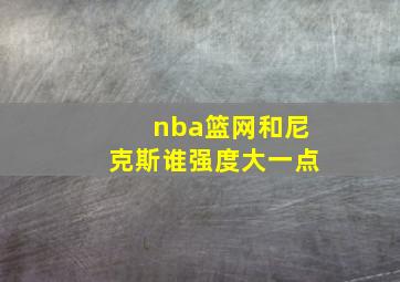 nba篮网和尼克斯谁强度大一点